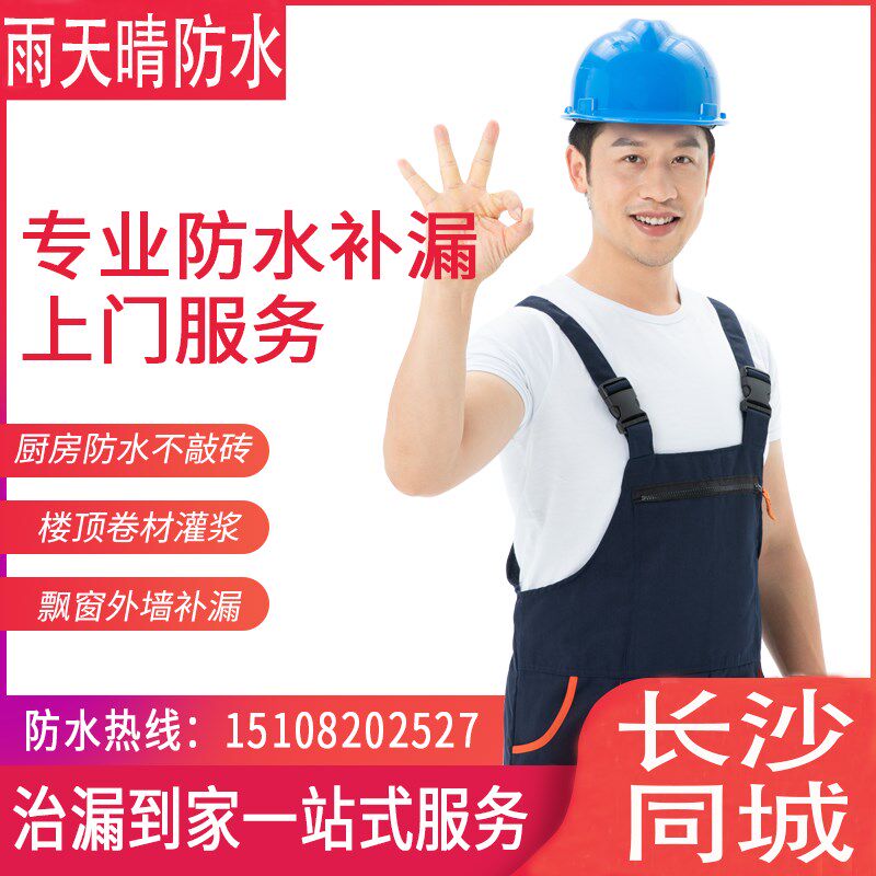 长沙卫生间免敲砖防水补漏阳台飘窗外墙楼顶屋面堵漏维修施工新品