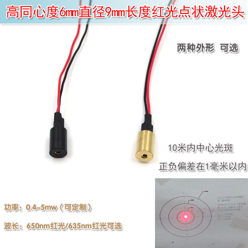 6mm直径圆点红色激光器激光镭射灯头 超高同心度红光点状激光模组