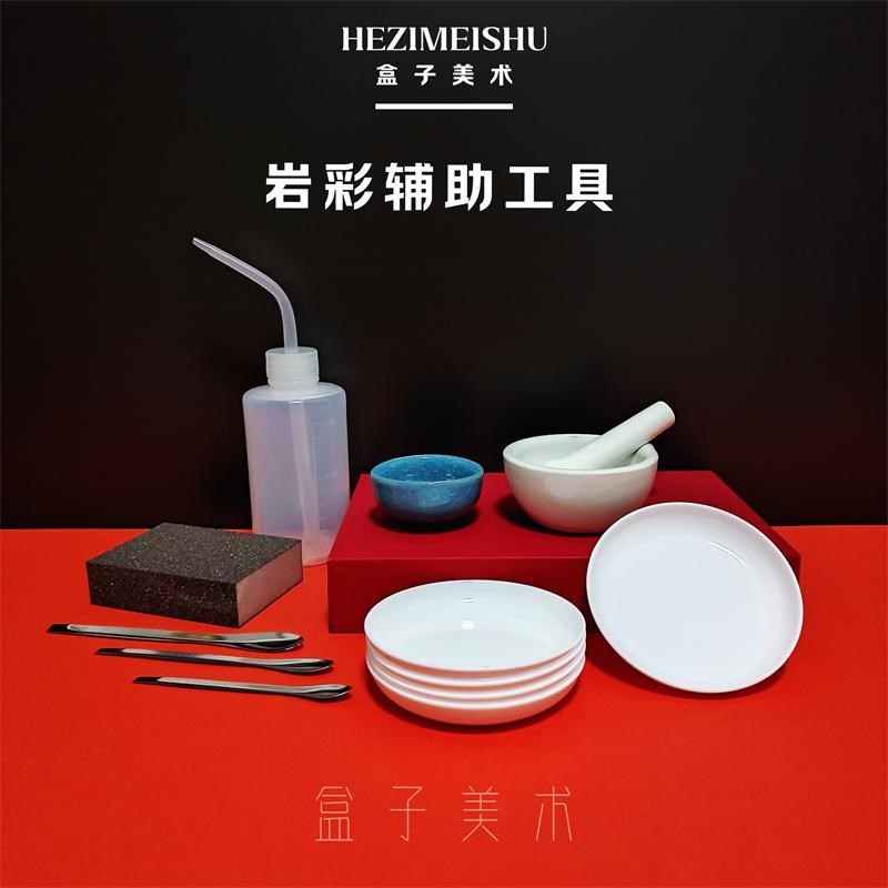 岩彩工具矿物颜料工具套组材料乳钵砂纸调色碟明胶添水滴瓶勺子