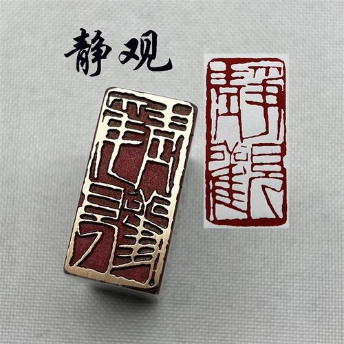 书法闲章黄铜印章引首押脚金石篆刻传统文化静观仿古成品舍得名章