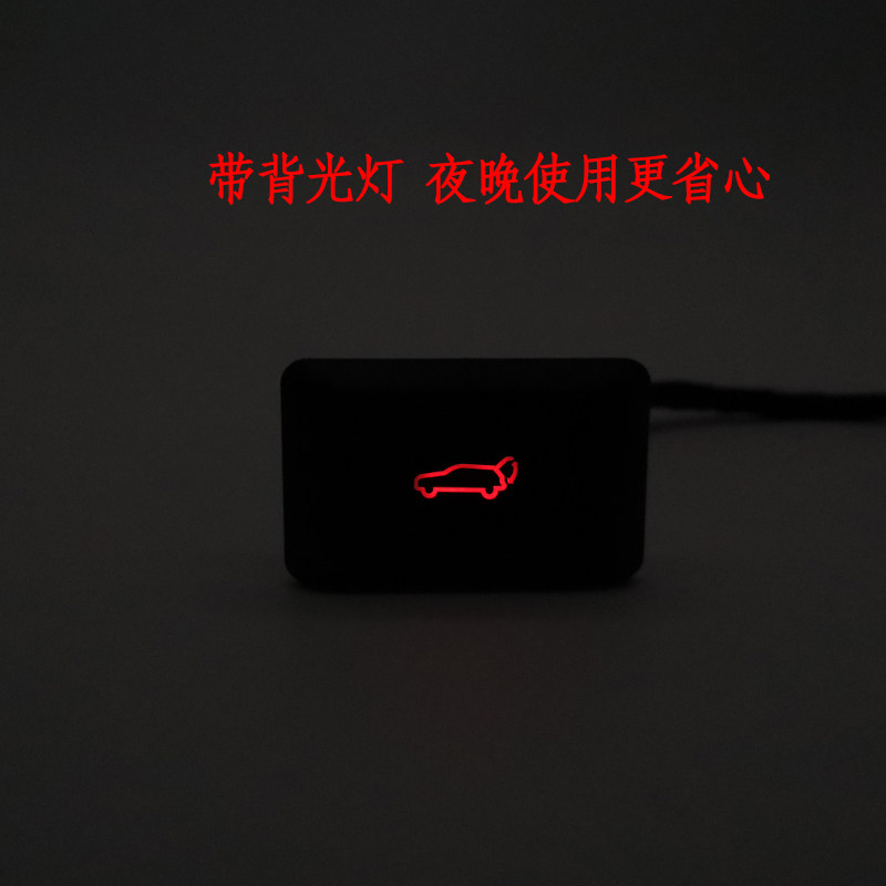 电动尾门开关荣威i5汽车改装 艾泽瑞通用正极负极控制按钮