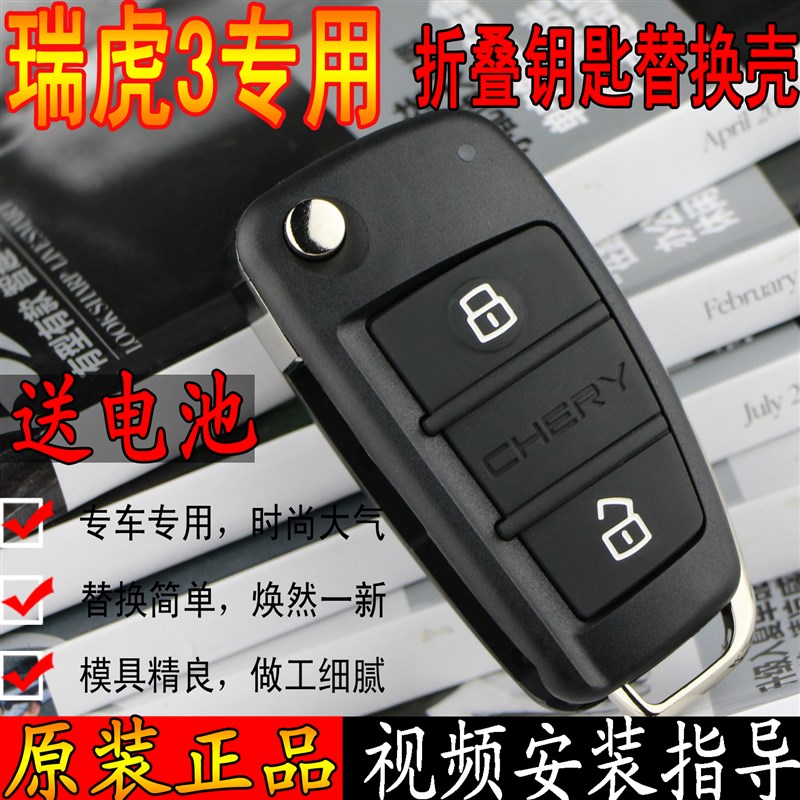 适用于奇瑞汽车新瑞虎3折叠钥匙替换外壳  电池皮套锁胚扣