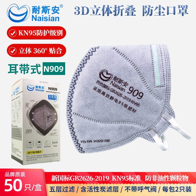耐斯安N909活性炭3D折叠式防颗粒物防尘口罩熔喷布KN95防护耳带式