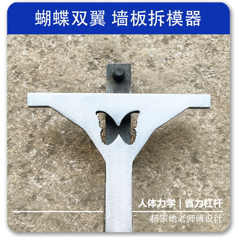 杨家地老师傅建筑铝木铝模板墙板专用拆模器蝴蝶双翼镀锌管开模器