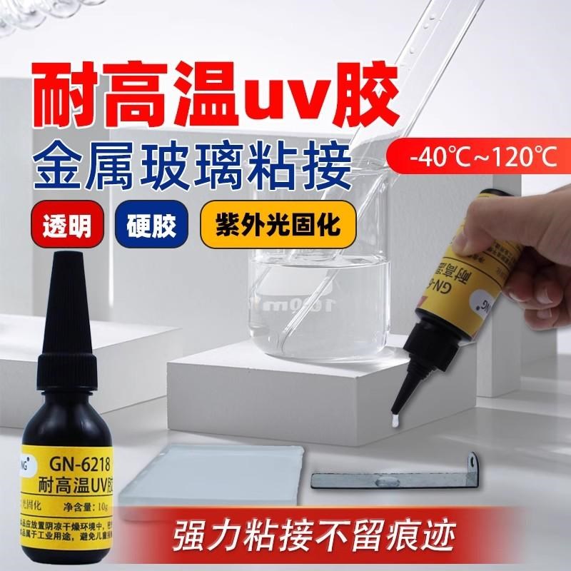 耐高温uv胶强力无影金属玻璃桌子外墙透明耐黄茶几硅宁GN6218快干