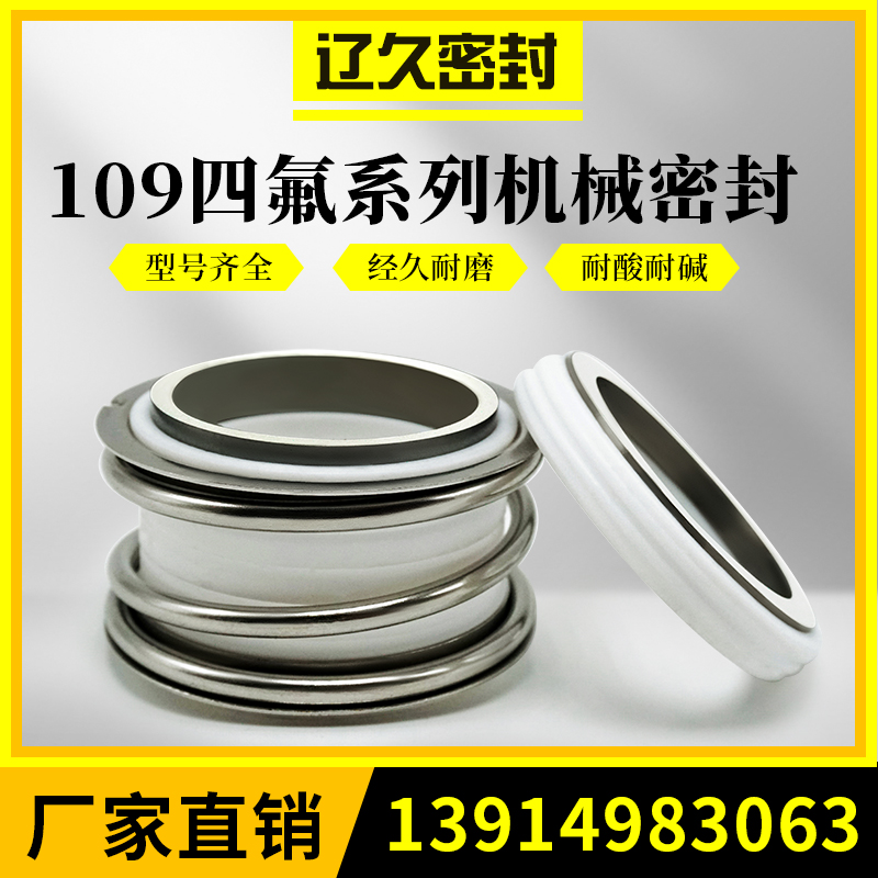 机械密封109一25-35-45管道水泵水封配件动静环四氟合金轴封大全