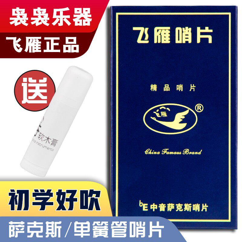飞雁红盒中音萨克斯哨片专业配件 蓝盒次中音萨克斯簧片 初学者适