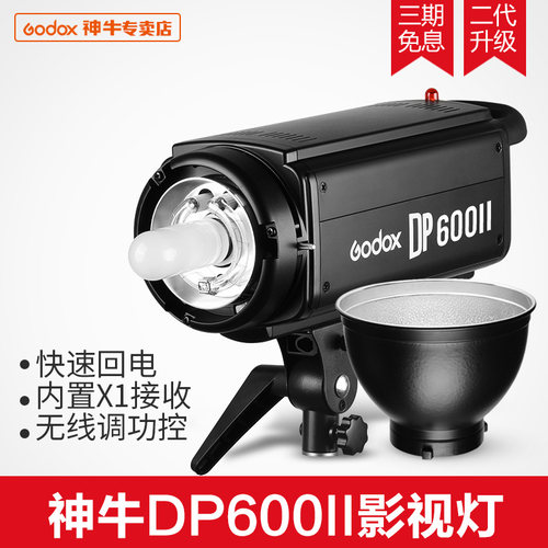 神牛新品DP600II二代升级版影室闪光灯 X系统2.4G无线 影棚闪光灯