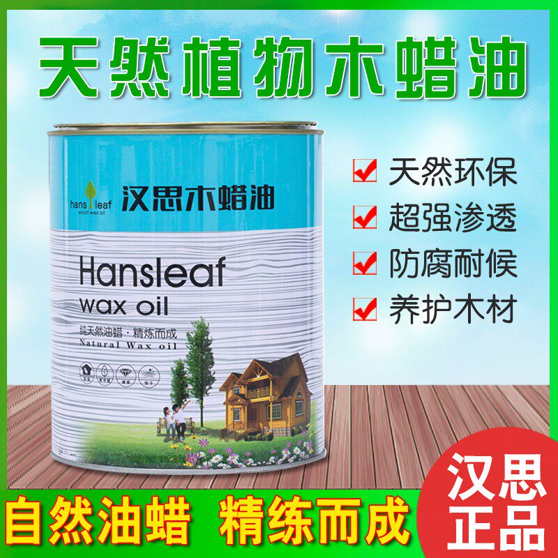 汉思木蜡油擦涂面油 家具木门通用硬质木蜡油食品级肤感漆植物漆