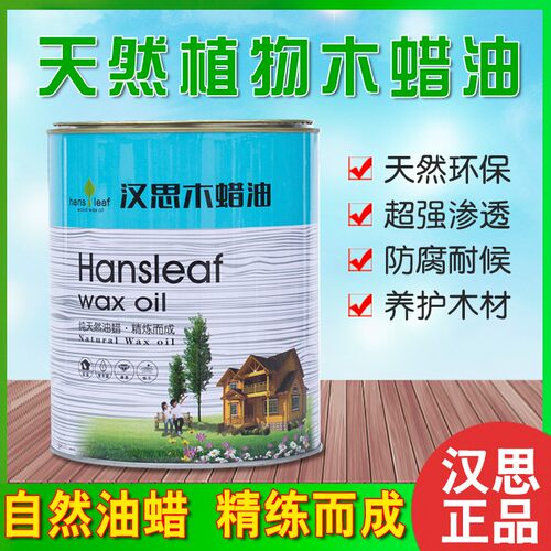 汉思木蜡油擦涂面油 家具木门通用硬质木蜡油食品级肤感漆植物漆