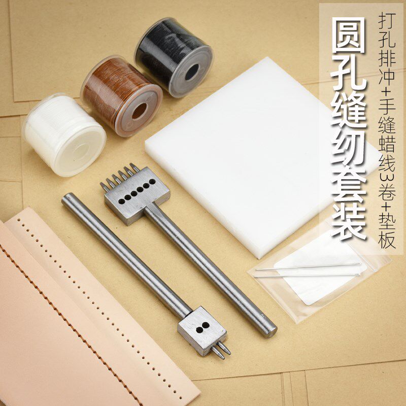 皮革缝纫套装 打圆孔排冲塑料垫板蜡线手缝针手工diy工具缝线套餐