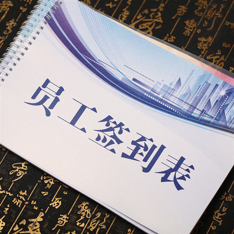 员工签到本单位员签到表工厂员工签到本职工考勤签到本处罚本奖励