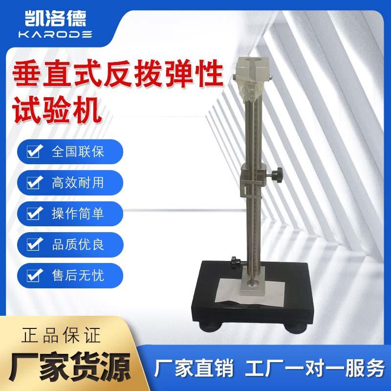 垂直式反拨弹性测试机橡胶材料固体冲击回弹率试验机新品厂家直销