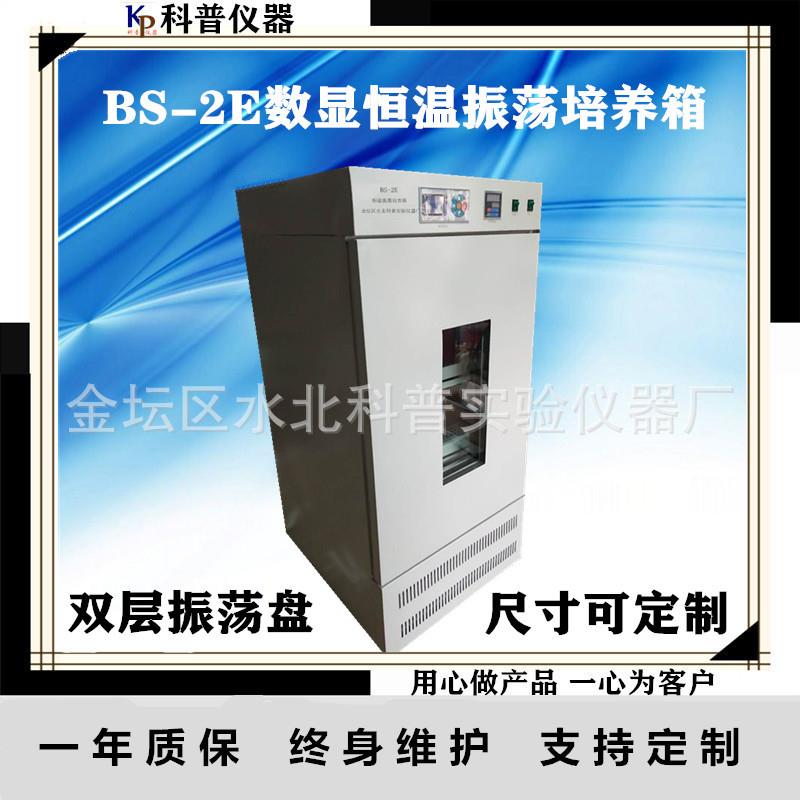恒温振荡培养箱BS-2E数显恒温振荡培养箱单组双层培养箱
