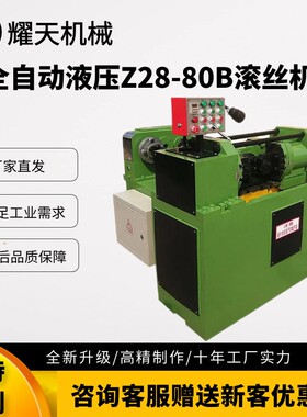 厂家现货全自动液压滚丝机z28-80B新型可加工直纹网纹国标螺纹