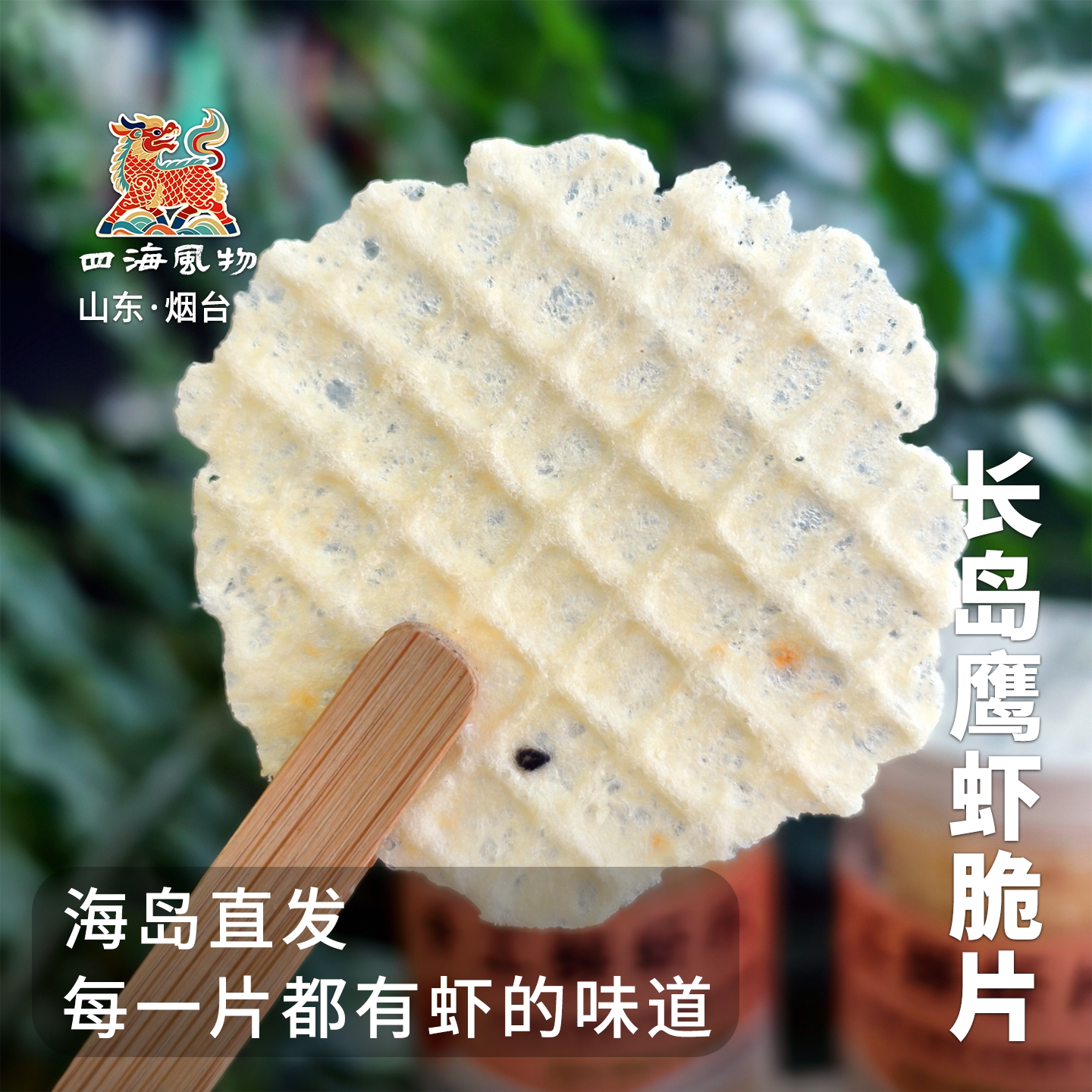 四海风物野生鹰虾手工鲜虾脆虾片非油炸休闲宝宝零食烟台长岛包邮