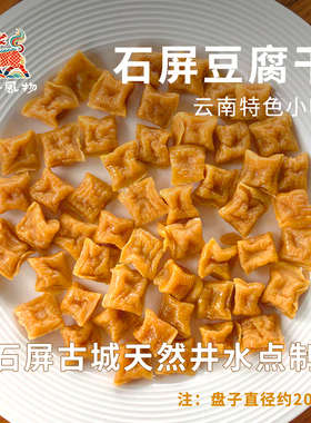 云南特产石屏豆腐干爆米花小吃下酒菜高蛋白零食空气炸锅美食