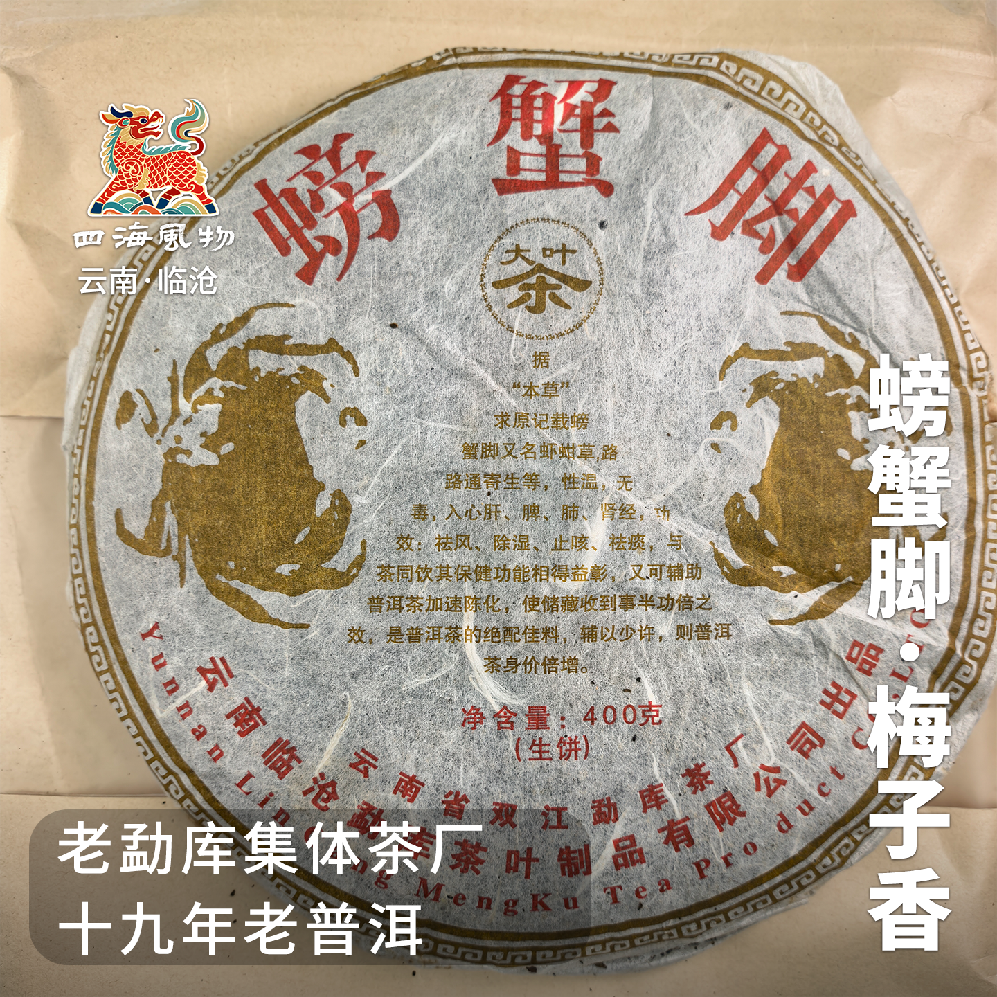收藏级螃蟹脚，老勐库集体茶厂十九年老普洱，梅子香。