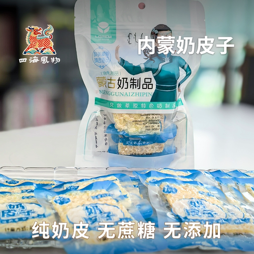 四海风物奶皮子便携小份装生牛乳制作内蒙特产无蔗糖零食开袋即食