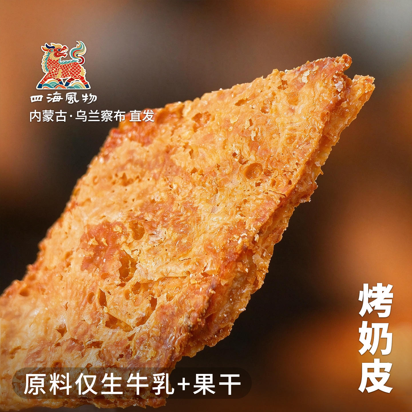 四海风物内蒙特产奶皮子烤奶皮半干奶皮奶皮子糖葫芦