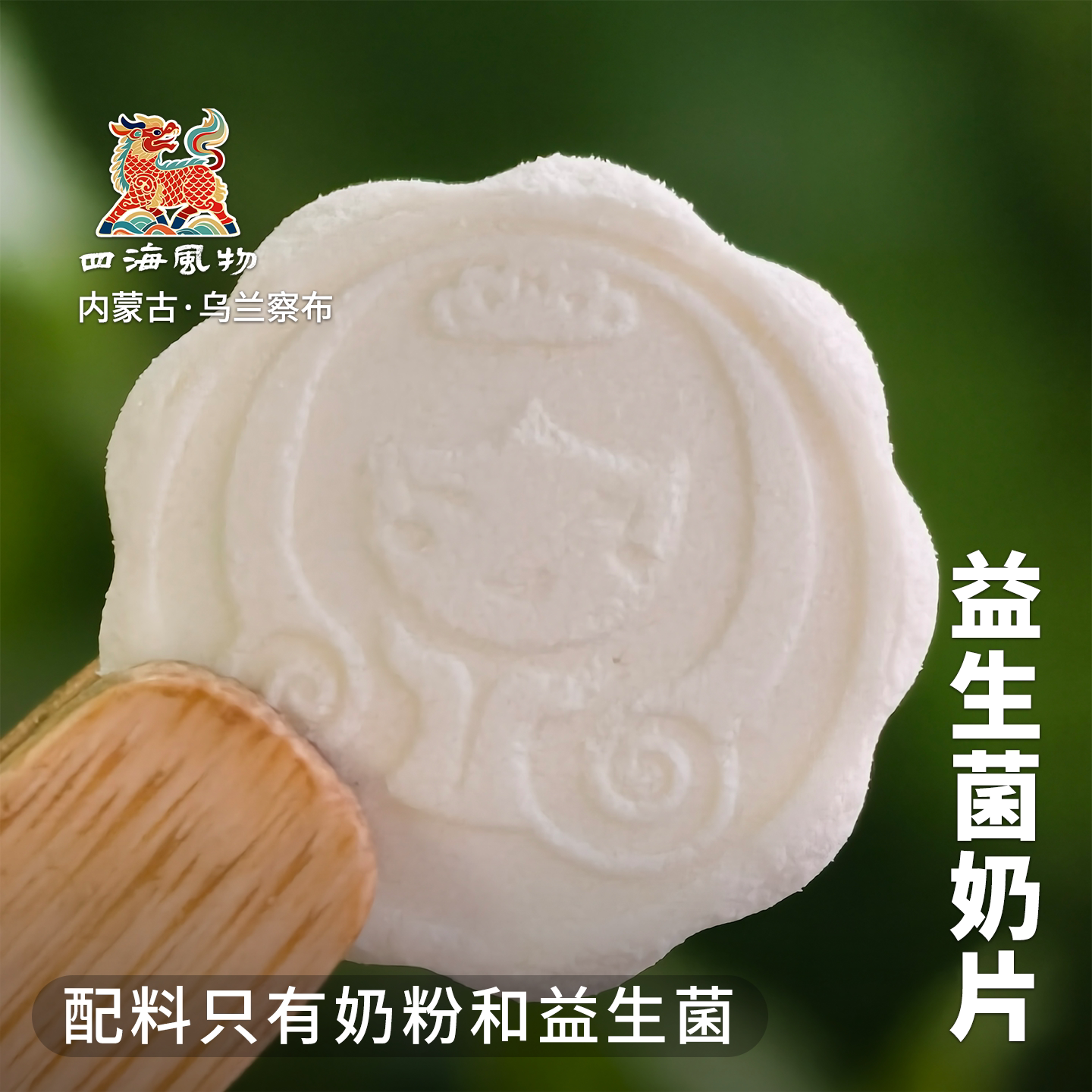 四海风物益生菌奶片干吃奶片牛奶奶贝儿童零食内蒙古特产包邮