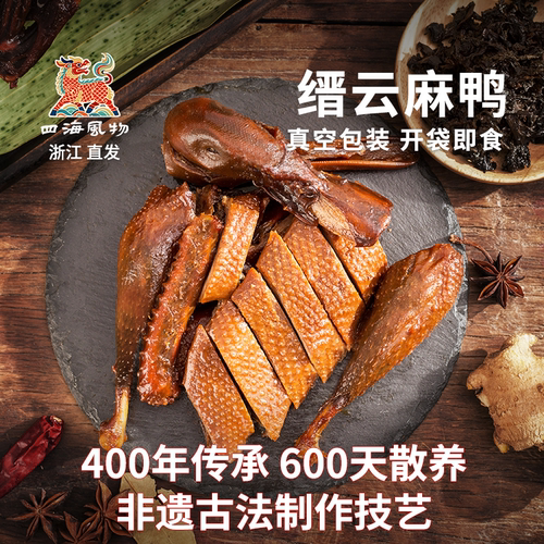 四海风物臻选缙云麻鸭六百天老鸭