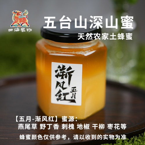 五台山蜂蜜五月渐风红农家土蜂蜜甜润天然无添加糖正宗深山百花蜜