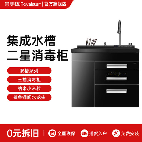 荣事达集成水槽纳米颗粒消毒柜