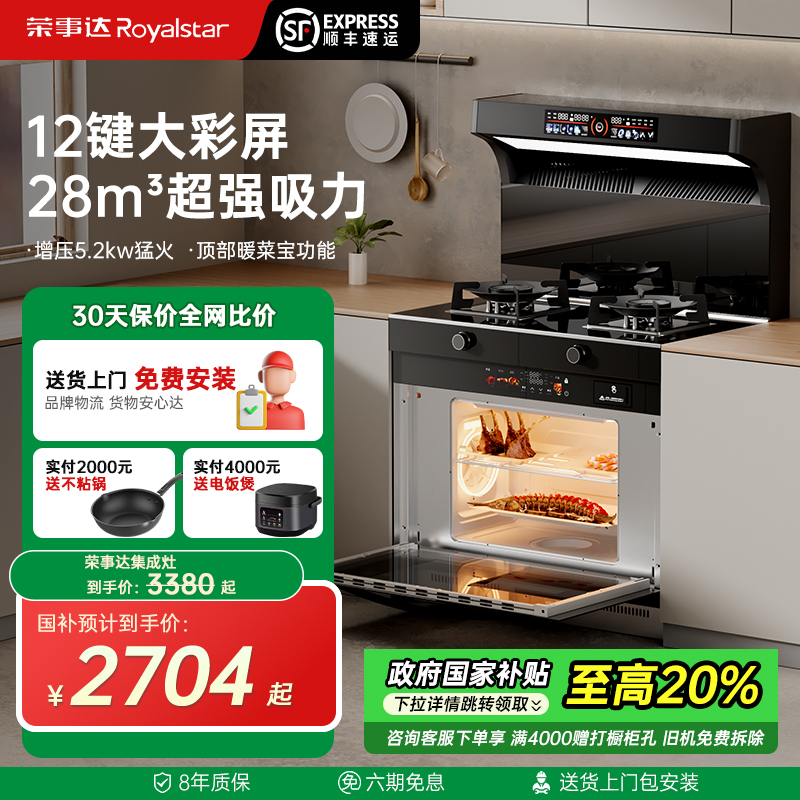 荣事达旗舰集成灶一体灶家用智能体感十大品牌蒸烤下排侧吸油烟机