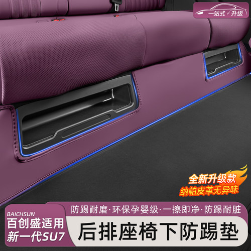 小米SU7/YU7后排座椅下防踢垫