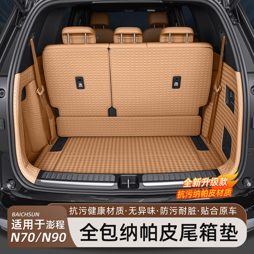 小米澎程N90/N70后备箱垫全包围