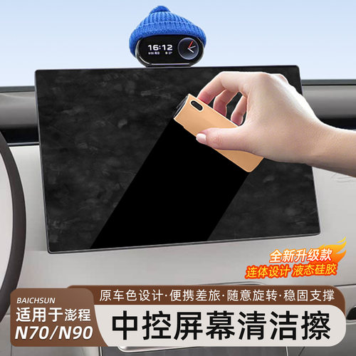 小米澎程N70/N90中控屏幕清洁擦