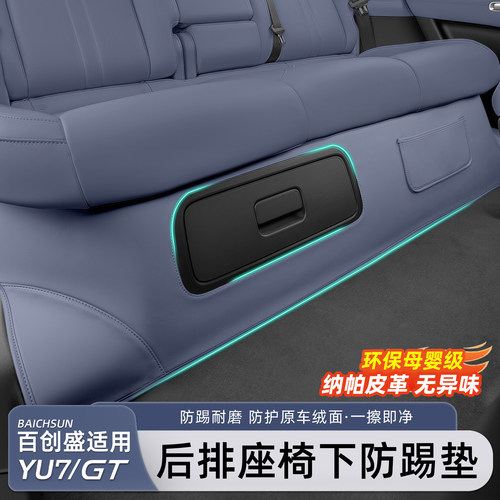 小米YU7/新SU7后排座椅下防踢垫