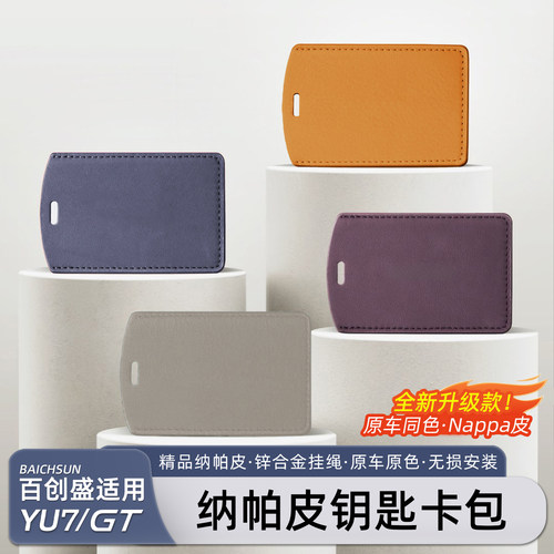 适用小米YU7/新SU7卡片钥匙套包
