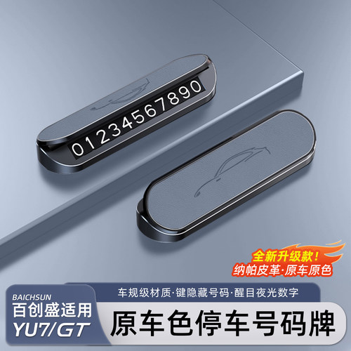 适用于小米YU7/新SU7停车号码牌