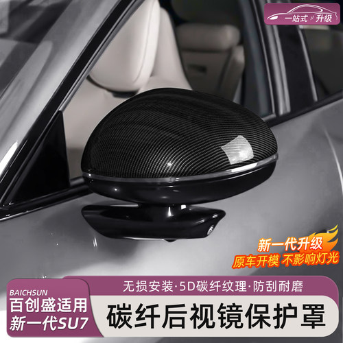 新一代小米SU7/YU7后视镜保护罩
