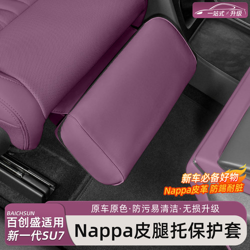 新一代小米SU7/YU7腿托防护套