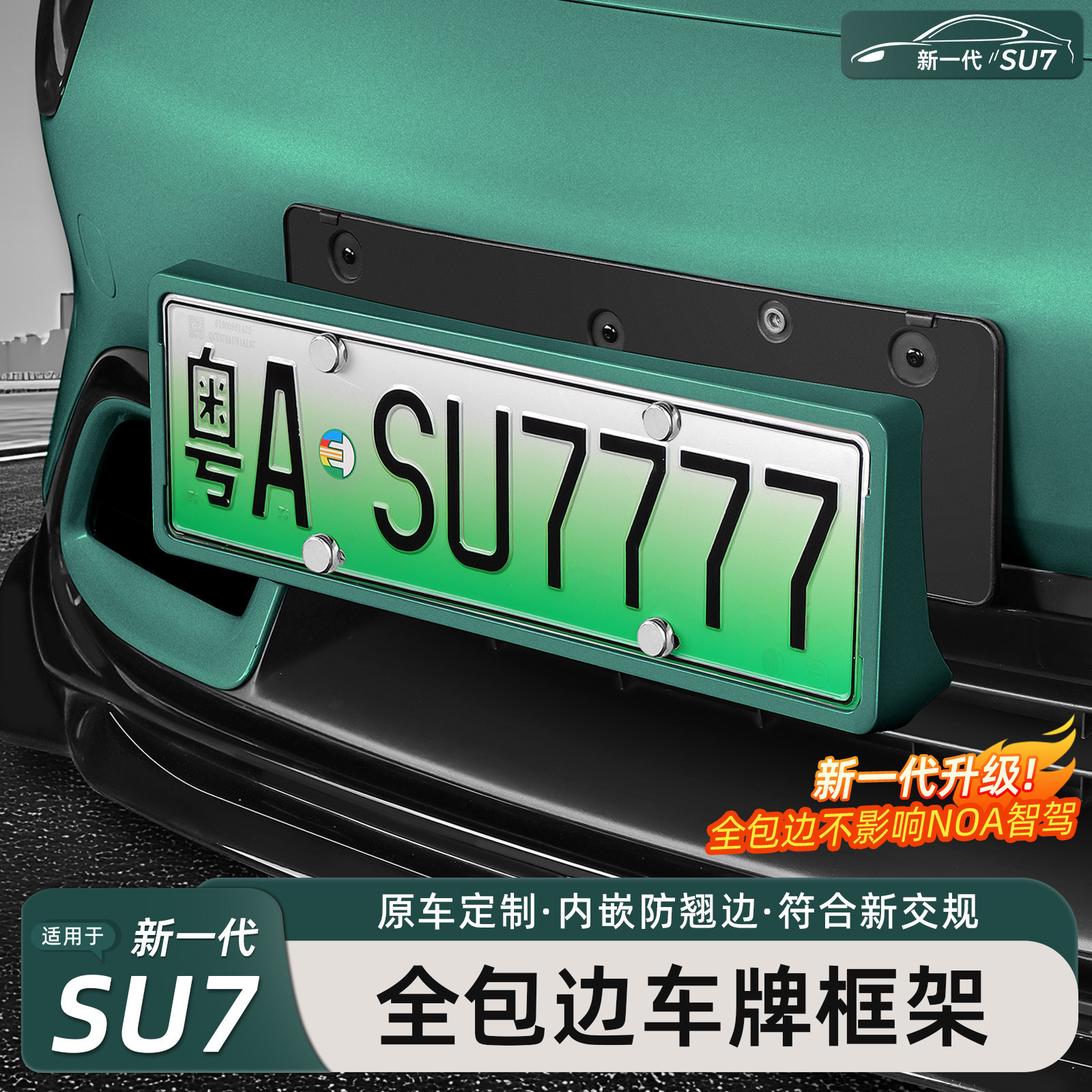 新一代小米SU7/YU7全包车牌框
