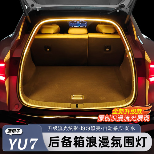 适用小米YU7/新SU7后备箱氛围灯