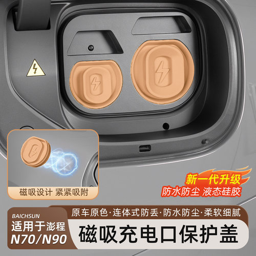 小米澎程N70/N90磁吸充电口盖