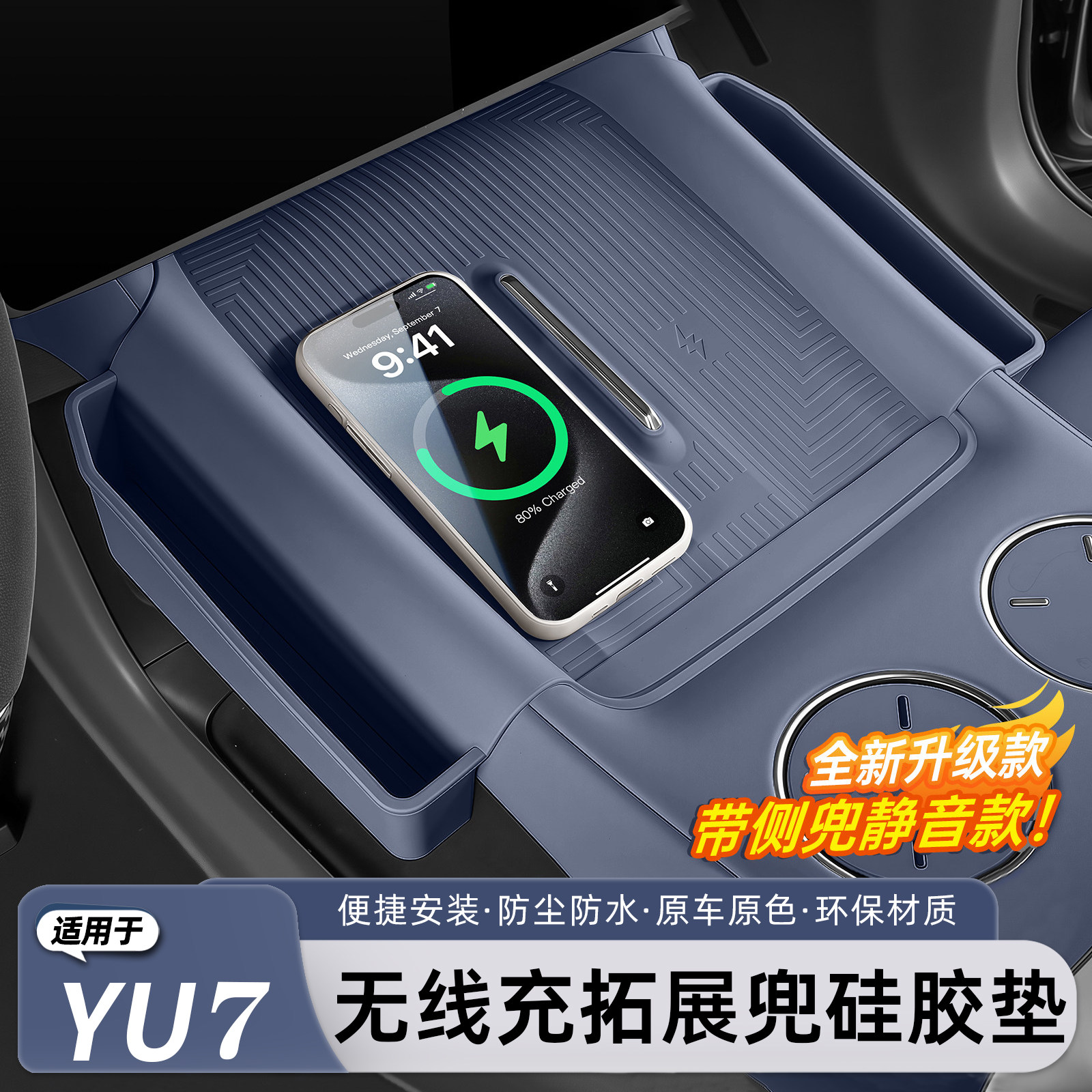 适用于小米YU7无线充电垫带兜