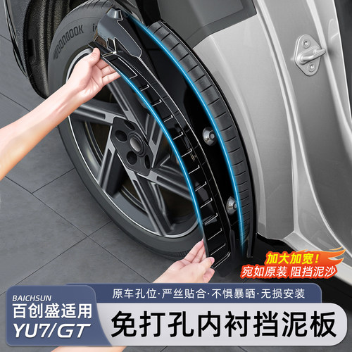 适用于小米YU7内衬挡泥板