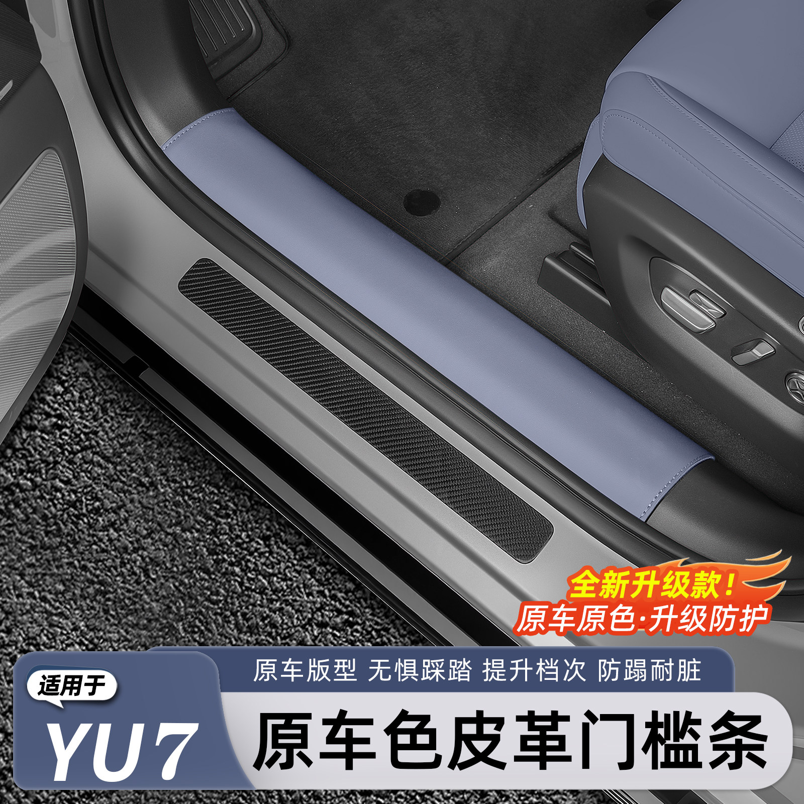 适用于小米YU7/新SU7皮革门槛条