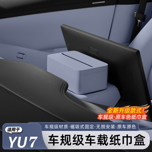 适用于小米YU7车载纸巾盒
