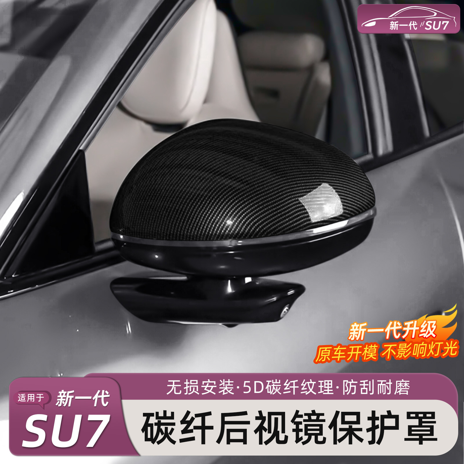 新一代小米SU7/YU7后视镜保护罩