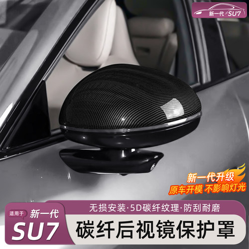 新一代小米SU7/YU7后视镜保护罩