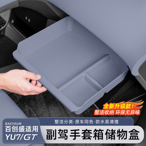 小米YU7/新SU7主副驾驶储物盒