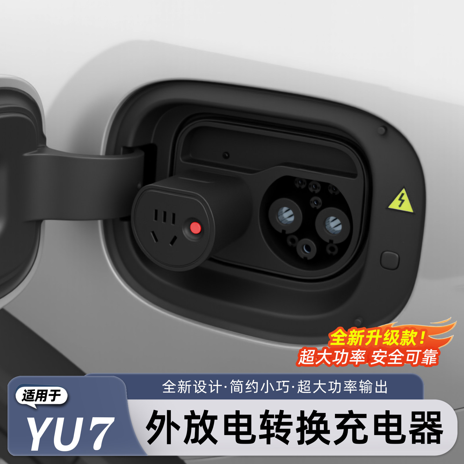 适用小米YU7/新SU7外放电转换器
