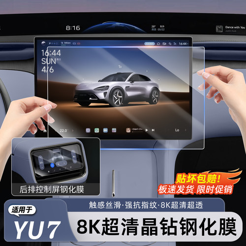 适用于小米YU7/新SU7屏幕钢化膜