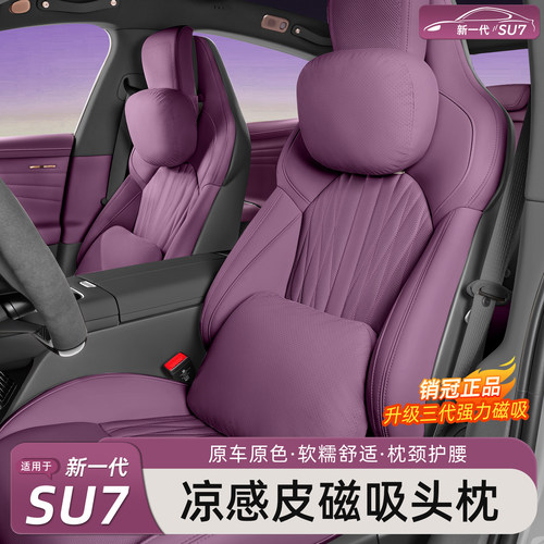 新一代小米SU7/YU7凉感皮头枕